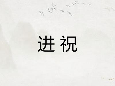 进祝