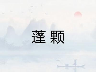 蓬颗