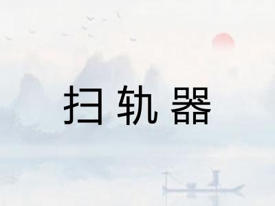 扫轨器