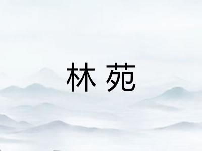林苑