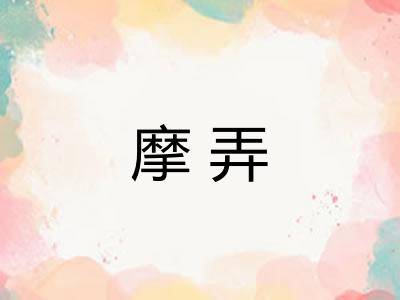 摩弄