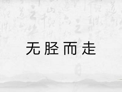 无胫而走