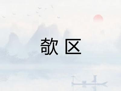 欹区