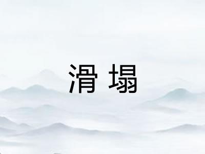 滑塌