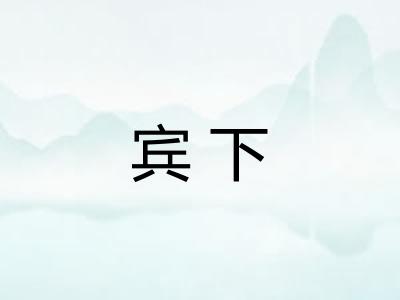 宾下