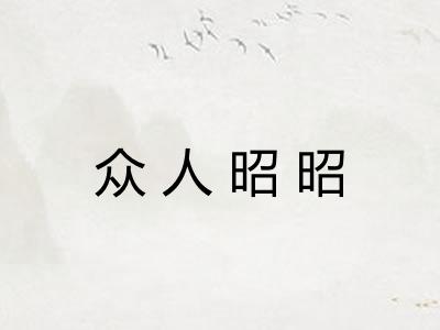 众人昭昭