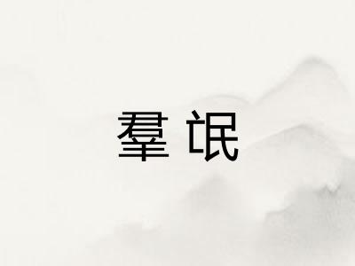 羣氓