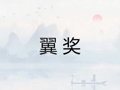 翼奖