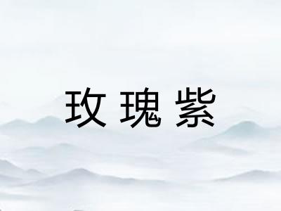 玫瑰紫