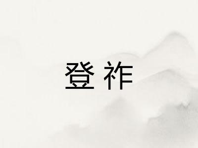 登祚