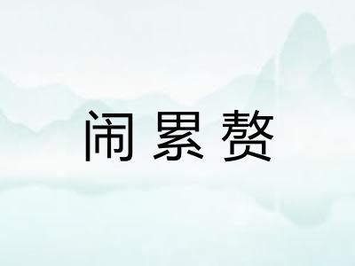 闹累赘