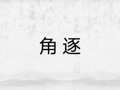 角逐