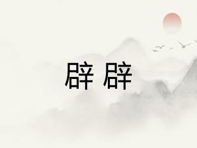 辟辟