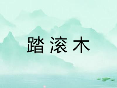 踏滚木