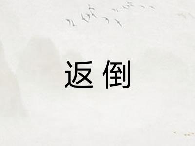 返倒