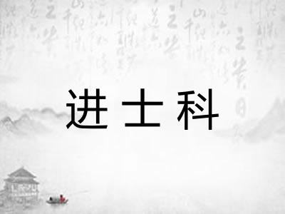 进士科