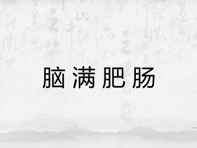 脑满肥肠