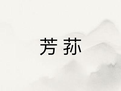 芳荪