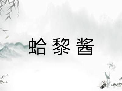 蛤黎酱