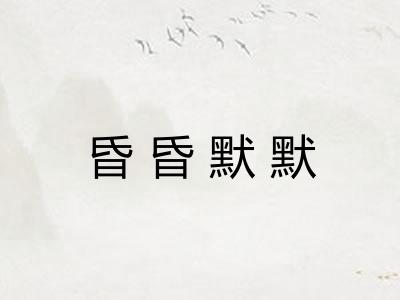 昏昏默默