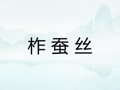 柞蚕丝