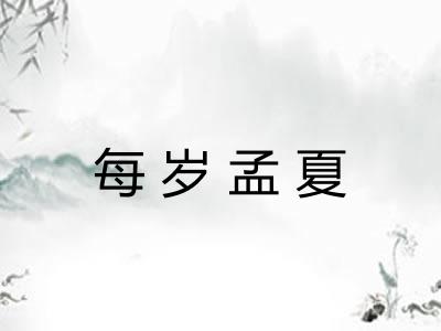 每岁孟夏