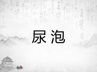 尿泡