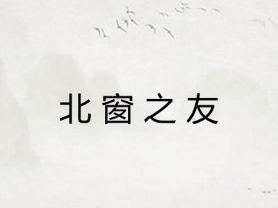 北窗之友