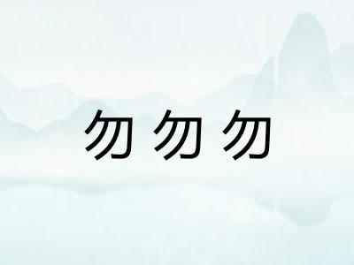 勿勿勿