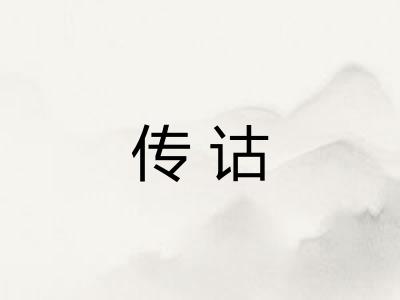 传诂