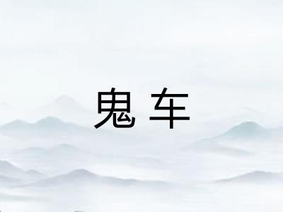 鬼车