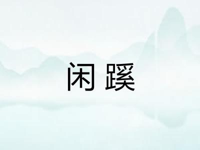 闲蹊