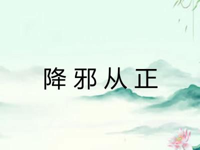 降邪从正