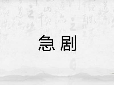 急剧