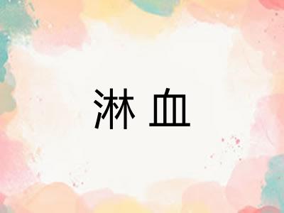 淋血