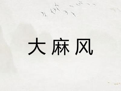 大麻风