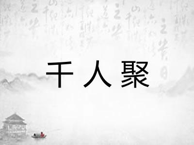 千人聚