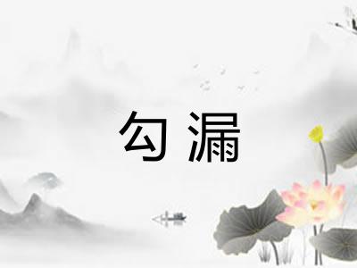 勾漏