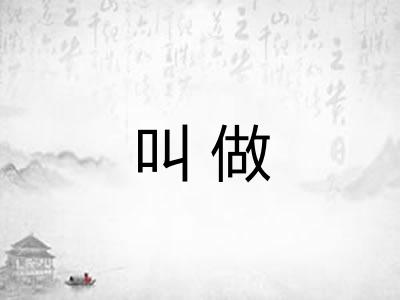 叫做