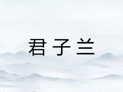 君子兰