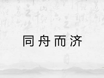 同舟而济