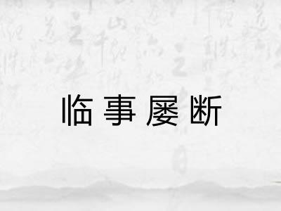 临事屡断