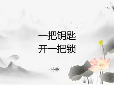 一把钥匙开一把锁