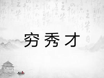 穷秀才
