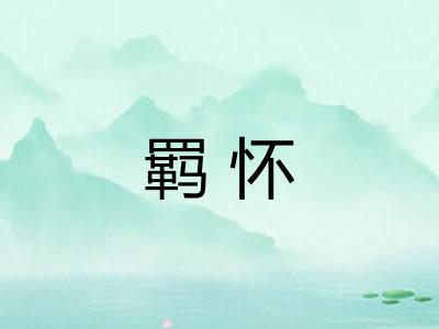 羁怀