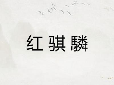 红骐驎