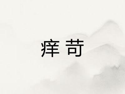 痒苛