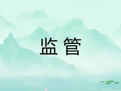 监管