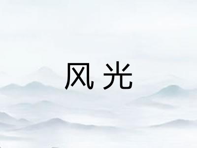 风光