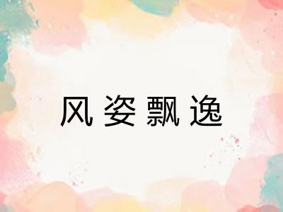 风姿飘逸
